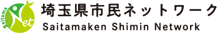 埼玉県市民ネットワーク